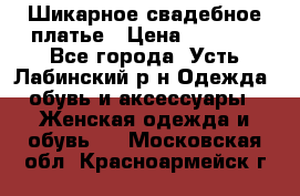 Шикарное свадебное платье › Цена ­ 7 000 - Все города, Усть-Лабинский р-н Одежда, обувь и аксессуары » Женская одежда и обувь   . Московская обл.,Красноармейск г.